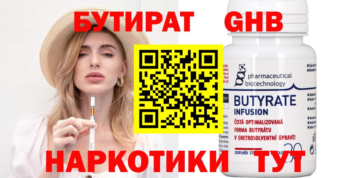 БУТИРАТ бутик Волгодонск