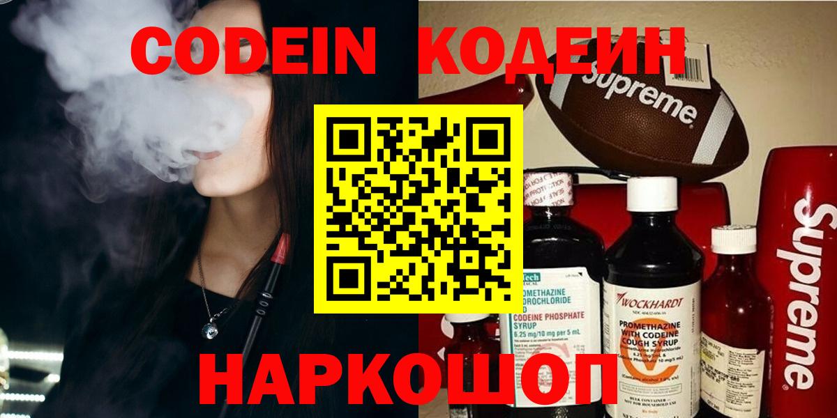 Волгодонск  Codein напиток Lean (лин)  Вход с VPN 